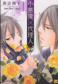 Ｂ’ｓ　ＬＯＧ　ＣＯＭＩＣＳ<br> 小悪魔×代理人 〈１〉