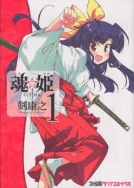 ファミ通クリアコミックス<br> 魂☆姫ＵＬＴＩＭＡ 〈＃１〉