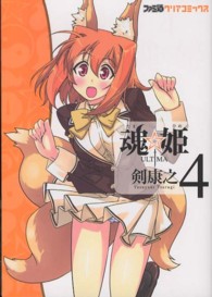 ファミ通クリアコミックス<br> 魂☆姫ＵＬＴＩＭＡ 〈＃４〉