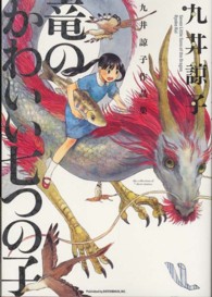 竜のかわいい七つの子 - 九井諒子作品集 ビームコミックス