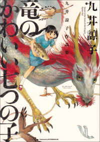 ビームコミックス<br> 竜のかわいい七つの子 - 九井諒子作品集