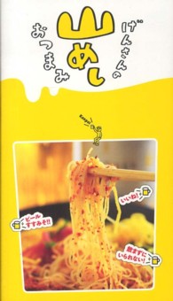 げんさんの山めしおつまみ