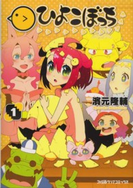 ファミ通クリアコミックス<br> ひよこぼっち 〈１〉