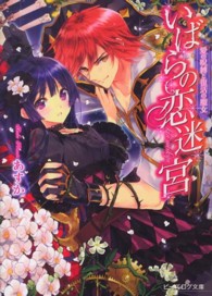 ビーズログ文庫<br> いばらの恋迷宮―愛の呪縛と復活の魔女