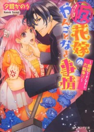 ビーズログ文庫<br> （仮）花嫁のやんごとなき事情―離婚できなきゃ大戦争！？