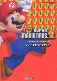 Ｎｅｗスーパーマリオブラザーズ２パーフェクトガイド