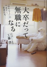 大卒だって無職になる - “はたらく”につまずく若者たち