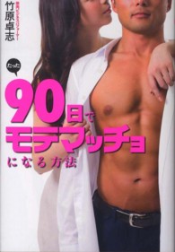 たった９０日でモテマッチョになる方法