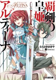 ファミ通文庫<br> 覇剣の皇姫アルティーナ