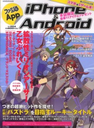 Ｅｎｔｅｒｂｒａｉｎ　ｍｏｏｋ<br> ファミ通Ａｐｐ　ｉＰｈｏｎｅ＆Ａｎｄｒｏｉｄ 〈ｎｏ．００４〉 まるまる１冊ｉＰｈｏｎｅ、Ａｎｄｒｏｉｄのゲーム本！１１個の