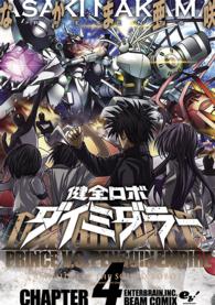 健全ロボダイミダラー 〈ＣＨＡＰＴＥＲ：４〉 ビームコミックス