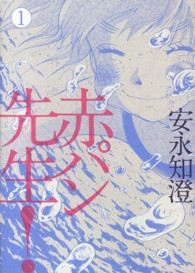 ビームコミックス<br> 赤パン先生！ 〈１〉