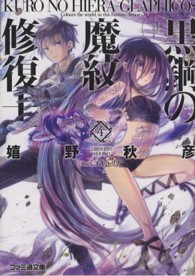 ファミ通文庫<br> 黒鋼（くろ）の魔紋修復士（ヒエラ・グラフィコス）〈４〉