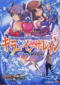 ファミ通文庫<br> キラー・イン・ザ・レイン―アルシャードセイヴァーＲＰＧリプレイ〈２〉