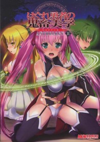 マジキューコミックス<br> はぐれ勇者の鬼畜美学ＡＮＴＨＯＬＯＧＹ 〈２〉