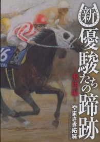 新・優駿たちの蹄跡 〈飛翔編〉