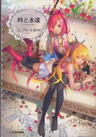 時と永遠　トキトワ　コンプリートガイド