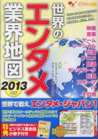 ビジネスファミ通<br> 世界のエンタメ業界地図〈２０１３年版〉