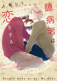 Ｂ’ｓ　ＬＯＶＥＹ　ＣＯＭＩＣＳ<br> 臆病者は恋をする