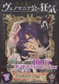 ビーズログコミックス<br> ヴェノマニア公の狂気 （特装版）