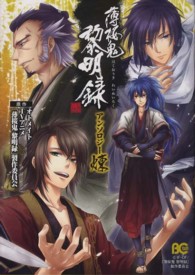 Ｂ’ｓ　ＬＯＧ　ＣＯＭＩＣＳ<br> 薄桜鬼黎明録アンソロジー煉