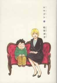 ビームコミックス<br> ママゴト 〈３〉