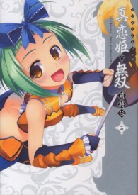 マジキューコミックス<br> マジキュー４コマ真・恋姫・無双萌将伝 〈１４〉