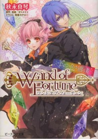 ワンドオブフォーチュン - すべての色を纏う者 ビーズログ文庫