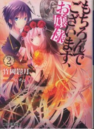 ファミ通文庫<br> もちろんでございます、お嬢様〈２〉