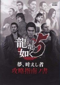 龍が如く５　夢、叶えし者　攻略指南ノ書