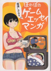 ファミ通クリアコミックス<br> 福満しげゆきのほのぼのゲームエッセイマンガ