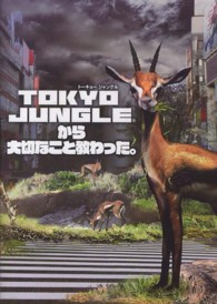 ＴＯＫＹＯ　ＪＵＮＧＬＥから大切なこと教わった。 ファミ通ｂｏｏｋｓ