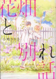 花畑と別れ話 Ｂ’ｓ　ＬＯＶＥＹ　ＣＯＭＩＣＳ