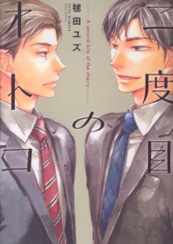 二度目のオトコ Ｂ’ｓ　ＬＯＶＥＹ　ＣＯＭＩＣＳ