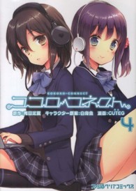 ココロコネクト 〈４〉 ファミ通クリアコミックス