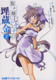 龍ケ嬢七々々の埋蔵金 〈２〉 ファミ通クリアコミックス