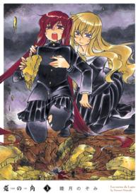 ビームコミックス<br> 兎の角 〈３〉
