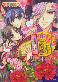 ビーズログ文庫<br> 兎月恋絵巻―悪縁は円満な刻にやってくる