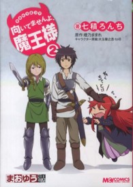 向いてませんよ、魔王様 〈２〉 - まおゆう４コマ マジキューコミックス