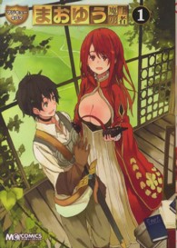 マジキューコミックス<br> マジキュー４コマまおゆう魔王勇者 〈１〉