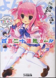 ファミ通文庫<br> 四百二十連敗ガール