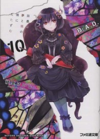 ファミ通文庫<br> Ｂ．Ａ．Ｄ．〈１０〉繭墨は夢と現の境にたたずむ