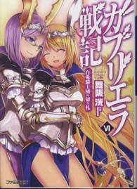 ファミ通文庫<br> ガブリエラ戦記〈６〉白兎騎士団の切り札
