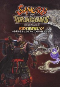 ファミ通ｂｏｏｋｓ<br> サムライ＆ドラゴンズ　乱世を生き延びろ！―小麦粉さんとガイア＝エンドの住人たち