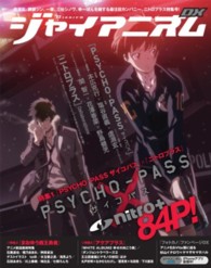 エンターブレインムック<br> ジャイアニズムＤＸ - 『ＰＳＹＣＨＯ－ＰＡＳＳサイコパス』×『ニトロプラ