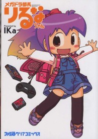 ファミ通クリアコミックス<br> メガドラ部長りるなちゃん