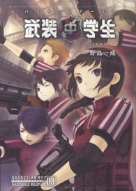 武装中学生バスケットアーミー〈０３〉テロリスト