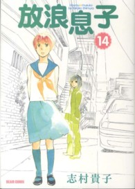 ビームコミックス<br> 放浪息子 〈１４〉