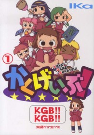 ファミ通クリアコミックス<br> かくげいぶ！ 〈１〉