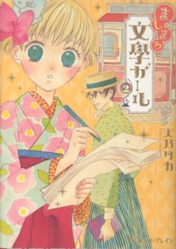 ましまろ文學ガール 〈２〉 ビームコミックス